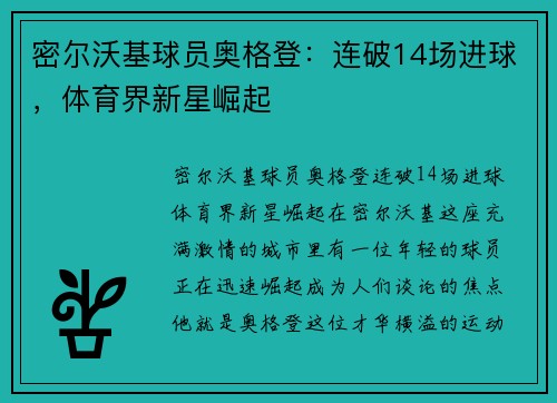 密尔沃基球员奥格登：连破14场进球，体育界新星崛起