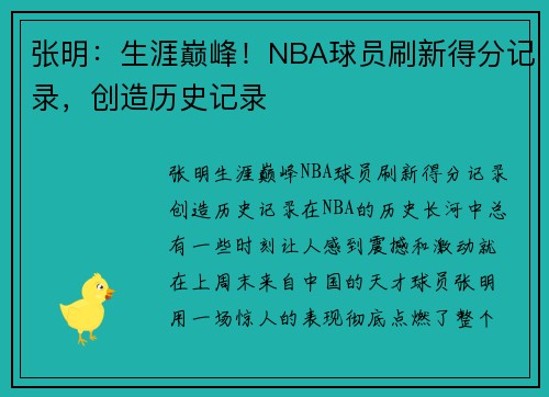 张明：生涯巅峰！NBA球员刷新得分记录，创造历史记录