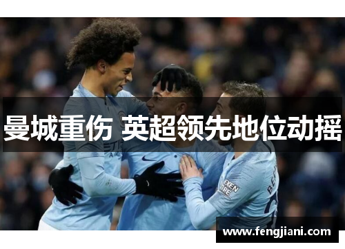 曼城重伤 英超领先地位动摇