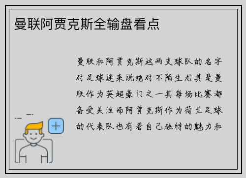 曼联阿贾克斯全输盘看点