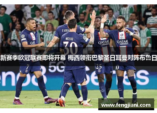 新赛季欧冠联赛即将开幕 梅西领衔巴黎圣日耳曼对阵布鲁日