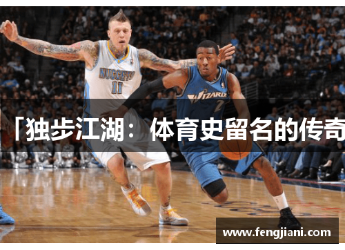 「独步江湖：体育史留名的传奇」