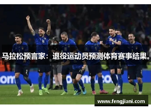 马拉松预言家：退役运动员预测体育赛事结果。