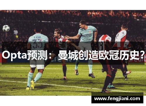 Opta预测：曼城创造欧冠历史？