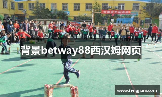 背景betway88西汉姆网页